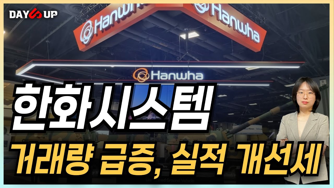 [한화시스템 주가전망]거래량 급증 배경, 실적 개선이 핵심인 이유