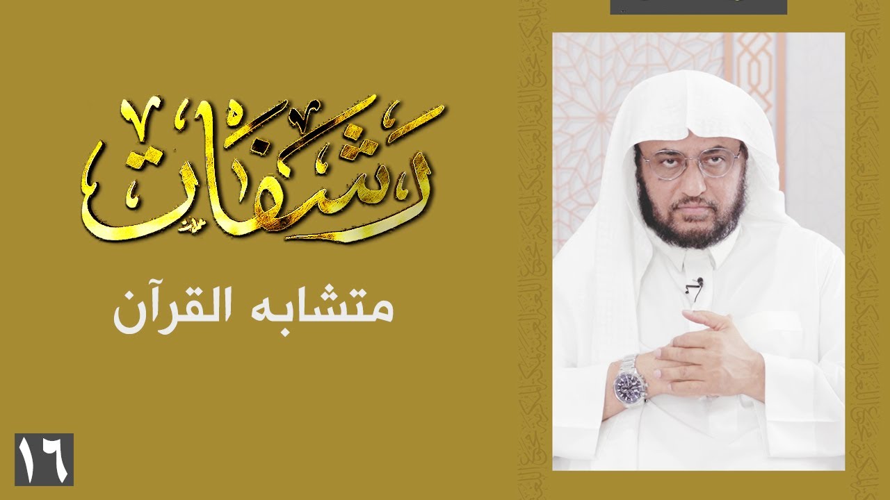 رشفات [ 16 ] متشابه القرآن