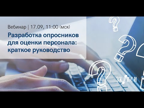 Разработка опросников для оценки персонала  краткое руководство