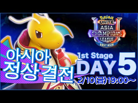 [KR]Pokémon UNITE <strong>Asia</strong> <strong>Champions</strong> <strong>League</strong> 2023 동아시아 리그 Day5