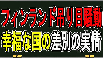 【緊急】現役国会議長が差別主義者…ミス・フィンランドの差別投稿の裏側について語ります【かなえ先生の雑談】