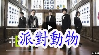 MAYDAY Party Animal 五月天派對動物 Official Music Video