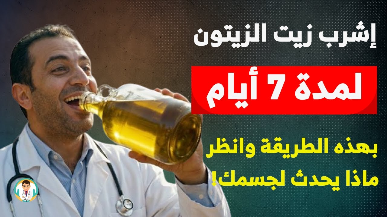 هذا ما سيحدث لجسمك عند شرب زيت الزيتون بهذه الطريقة السرية لمدة 7 أيام قبل النوم! جربها الآن