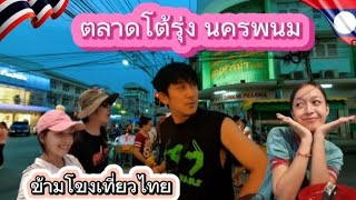 ลาวเที่ยวไทย ep1:ข้ามโขงเที่ยวไทย ตลาดโต้รุ่งนครพนมยามกลางคืน..ของกินเยอะมาก..