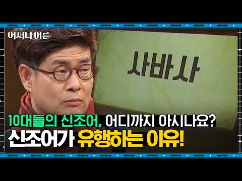 강신주 철학자 #01 | 젊은 사람들의 신조어 사용, 연대의식과 유관하다 | #어쩌다어른 #사피엔스