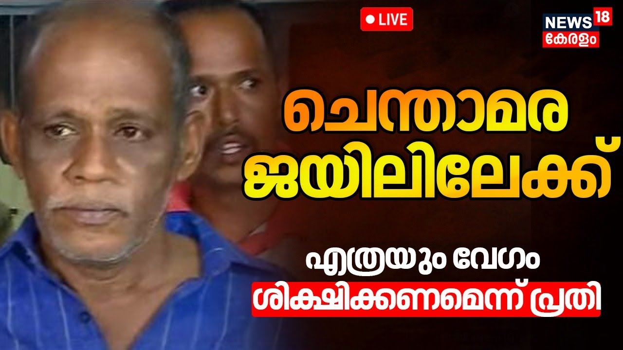 🔴LIVE | Chenthamara Remanded for 14 days | Nenmara Twin Murder Case ...