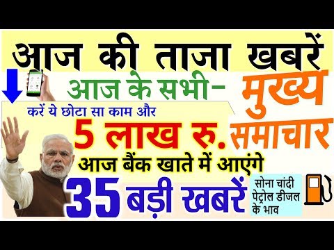 Today Breaking News ! आज 6 अप्रैल 2019 के मुख्य समाचार बड़ी खबरें PM Modi Petrol, RBI, Bank,चुनाव