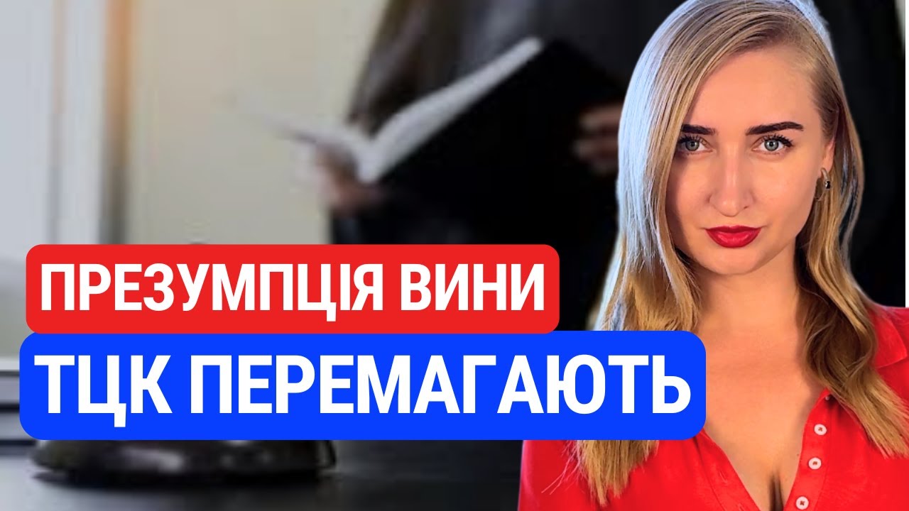 Безсовісні висновки суду. ТЦК виграють. Як захищатись?