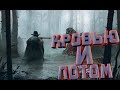 Hunt:Showdown - Кровью и Потом