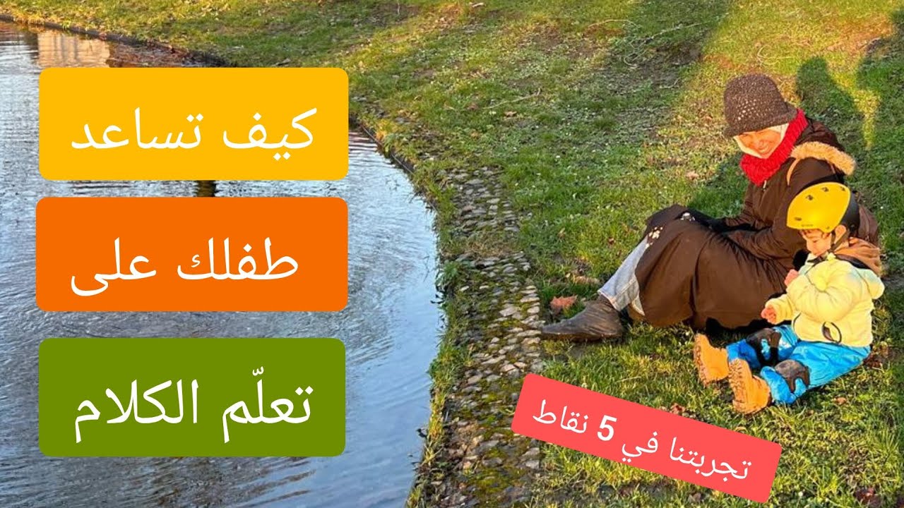 كيف ساعدنا طفلنا على تطوير مهارات الكلام؟ | نصائح ذهبية لكل أم أو أب