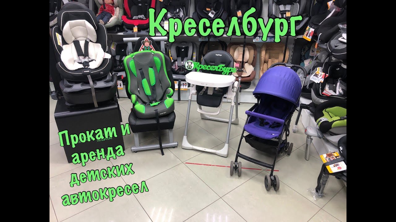 Аренда и прокат детских автокресел - YouTube