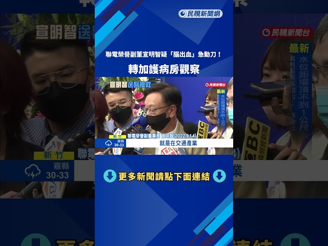 聯電榮譽副董宣明智疑"腦出血"急動刀! 轉加護病房觀察－民視新聞