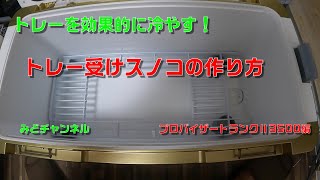 トレー受けスノコの作り方～プロバイザートランクⅡ3500編