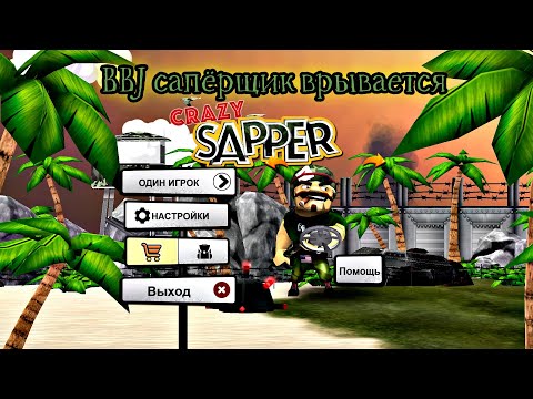 Crazy Sapper 3D - BBJ врывается сапёрщиком