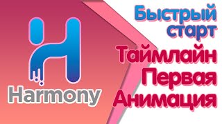картинка: Быстрый старт в Toon Boom Harmony - первая анимация