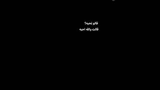 قالو تحبه قلت والله احبه🙂❤️‍🩹 شاشة سوداء تصميم 🖤😴 // شعر عراقي حب اغاني عراقية حالات واتس اب 🥺🤍🤍