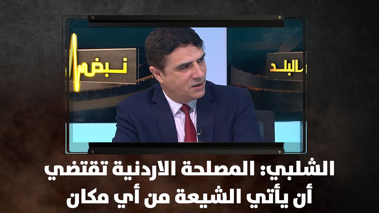 الشلبي: المصلحة الاردنية تقتضي أن يأتي الشيعة من أي مكان - نبض البلد