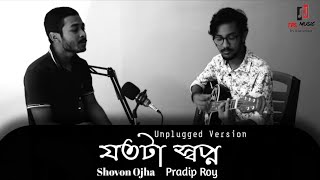 Jotota Swapno Mone Thake (Unplugged) - Shovon Ojha ft.Pradip Roy|Debdeep Mukherjee | TDS Music
