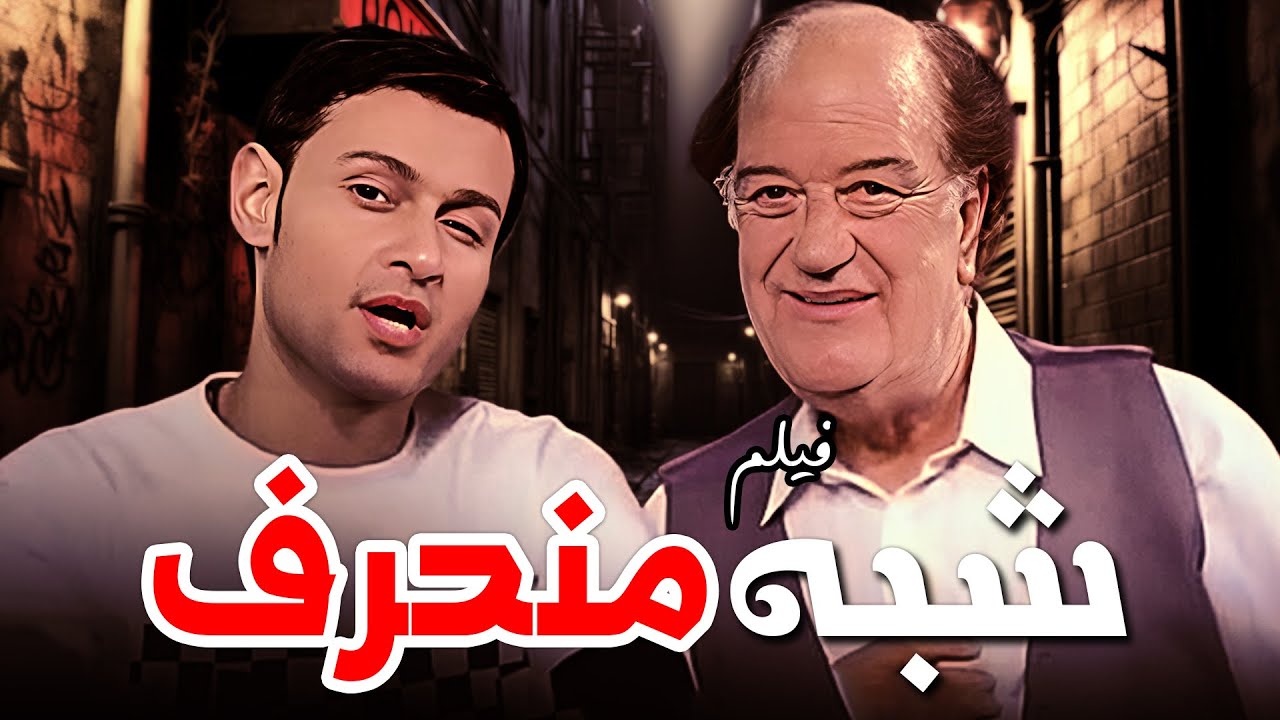 🎬 لما المطرب الشعبي يقع في الحب… وتبدأ حياته تتشقلب “شبه منحرف” 😂🎶 | فيلم شبه منحرف كامل HD