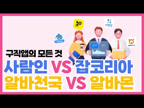   사람인VS잡코리아 알바천국VS알바몬 구직 앱의 모든것