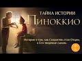 Тайна истории Пиноккио. Сказка изменившая образ Бога