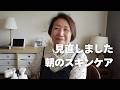 【67歳シニア】朝のスキンケア見直し/乾燥対策/シニアvlog