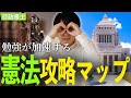【行政書士】全体像を少しおぼえると憲法が加速する!