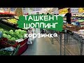 #Ташкент#Узбекистан#Ташкенский супермаркет и оптовка#Цены на продукты