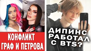 Даша Граф против Петрова | Дипинс рекламировал BTS?