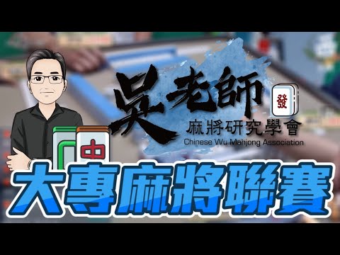 2020ᴴᴰ🔴【國粹麻將】東吳大學/李小尾、輔仁大學/果果、景文科技大學/瑞哥、國立體育大學阿漢｜0723吳老師麻將學會大專聯賽LIVE