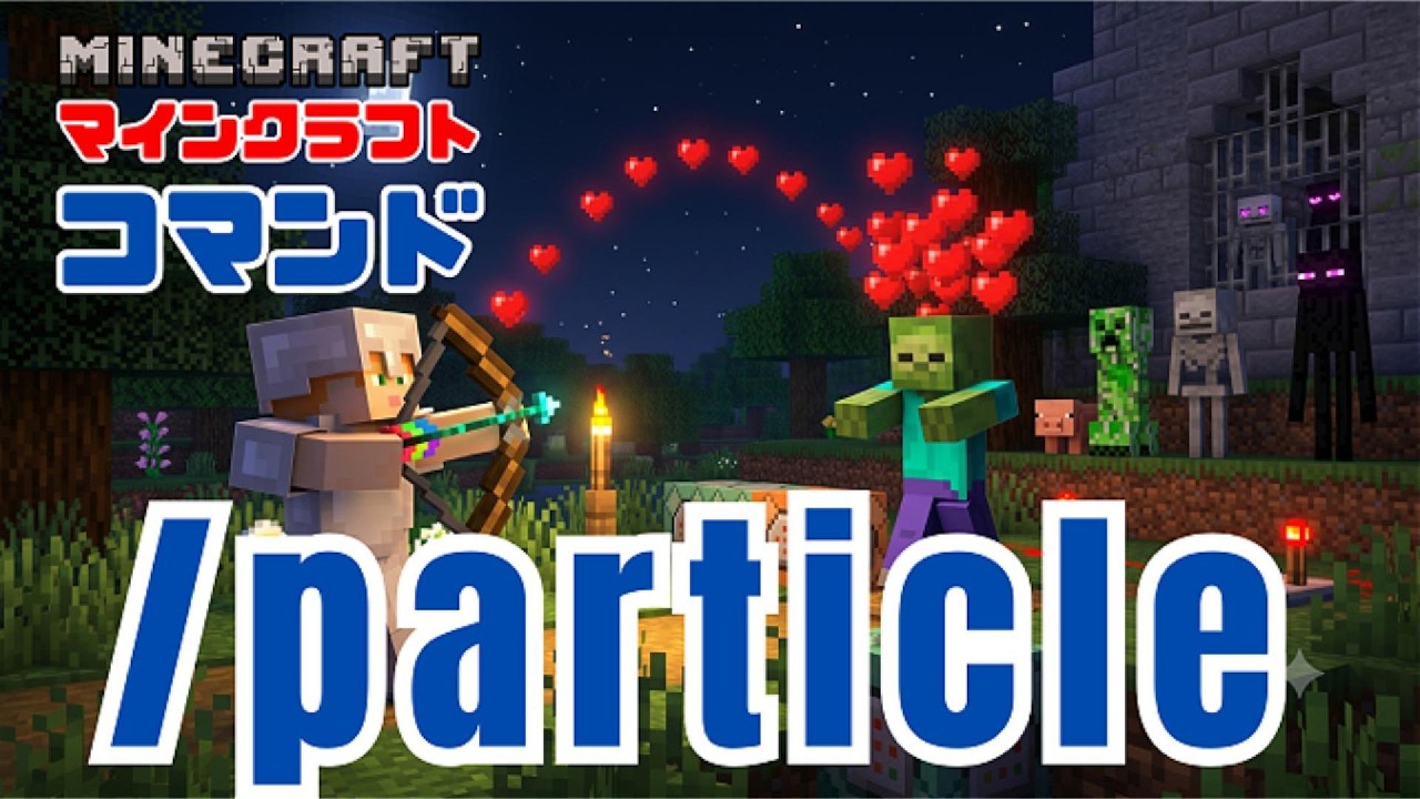 マインクラフト コマンド完全攻略技術書』天使の矢：モブの心を