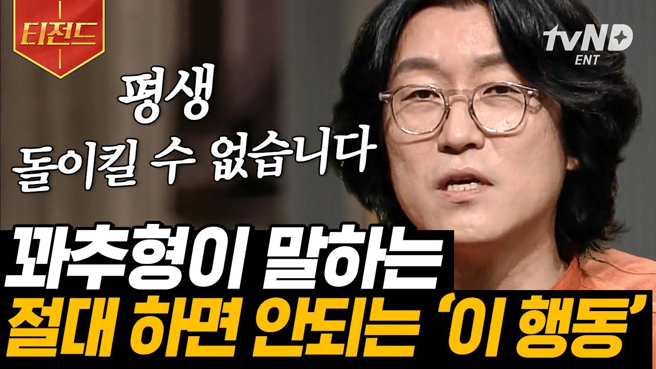 [#티전드] ❌절대 금지❌ 평생을 후회하게 만들 잘못된 호기심💥 검증되지 않은 불법 시술의 위험🚨 | #어쩌다어른