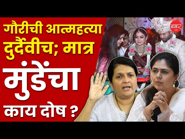 Gauri Garje Case | गौरी पालवे आत्महत्या प्रकरणावरून पंकजा मुंडेंवर निशाणा साधण कितपत योग्य आहे ?
