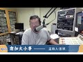 洛杉矶AM1300 09-15-2025 南加大小事