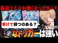 現環境で強いトリガーの条件について語るZweiLance【切り抜き】