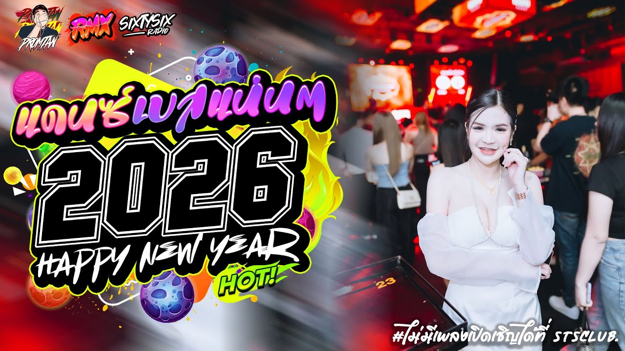 #เบสแน่น เพลงเเดนซ์2026 🔥 #ต้อนรับปีใหม่2026 แดนซ์ไทย Vol.03 PROMTANRMX