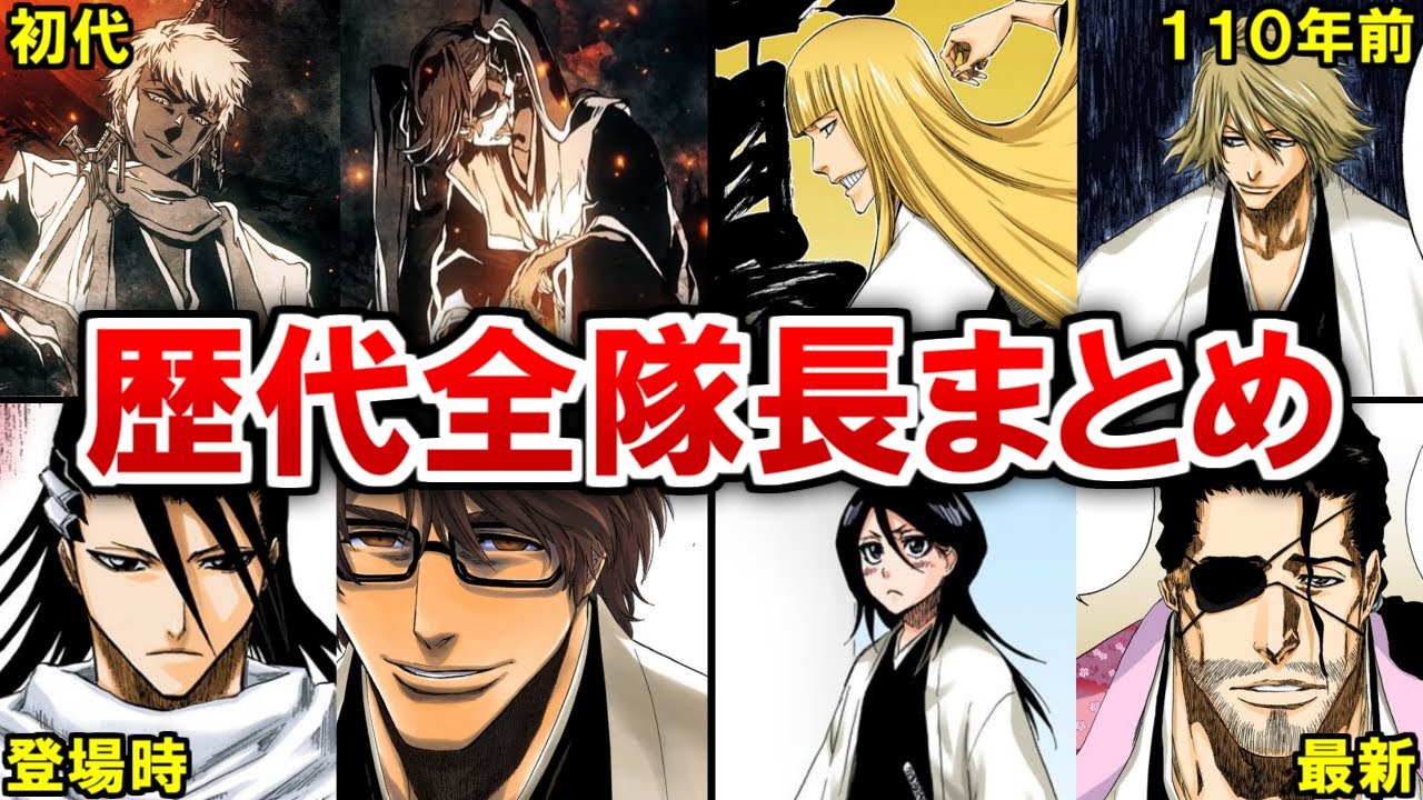 【BLEACH】初代から最新まで…!歴代護廷十三隊の全隊長をまとめてみた【ブリーチ解説】 YouTube 【BLEACH】初代から最新まで…!歴代護廷十三隊の全隊長をまとめてみた【ブリーチ解説】 YouTube