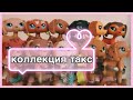 ЛПС МОЯ КОЛЛЕКЦИЯ ОРИГИНАЛЬНЫХ ТАКС