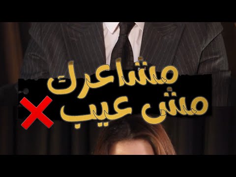 مشاعرك مش عيب اسمع كلام طاهر