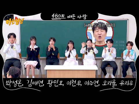 아는 형님 <strong>480회</strong> 예고편