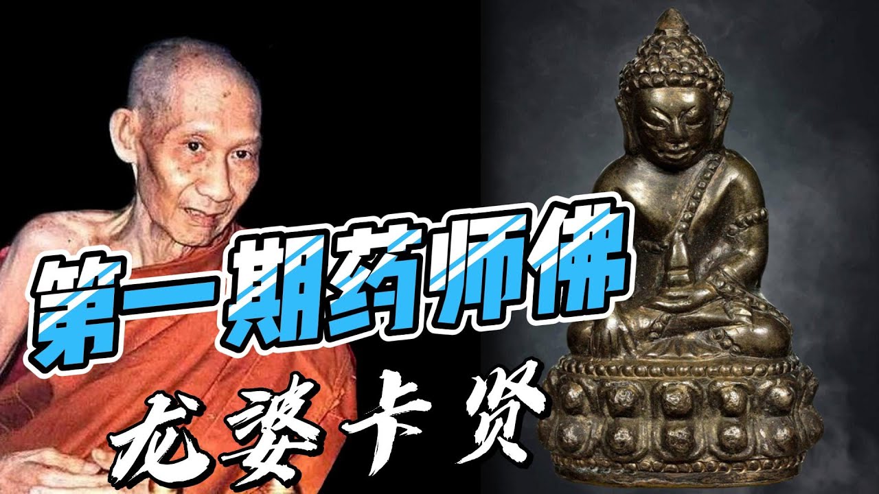 龙婆卡贤 2514年 第一期药师佛 大模 古巴翁、龙婆多、龙婆moon等参与加持