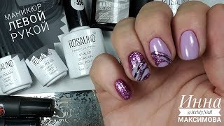 🔥 МАНИКЮР левой РУКОЙ 🔥 обзор КИТАЙСКИХ материалов 🔥 ROSALIND 🔥 AlliEXPRESS 🔥 ПАУТИНКА на ног 🔥 МАНИКЮР левой РУКОЙ 🔥 обзор КИТАЙСКИХ материалов 🔥 ROSALIND 🔥 AlliEXPRESS 🔥 ПАУТИНКА на ног