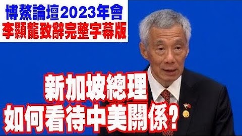 博鳌论坛2023|新加坡总理李显龙致辞完整版！ - 天天要闻
