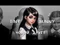 НОВЫЙ ДРУГ? || TINY BUNNY || ВЕТКА ПОЛИНЫ || СТРИМ 2