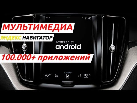 Мультимедиа и навигация с пробками для Вольво. Андроид 7 + штатная.