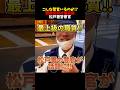 【職務質問】こんな警察官いるのか?!#職務質問 #ブチギレ #政治 #shorts
