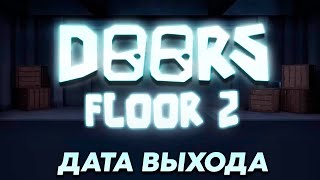 ОБНОВА😱 Дата Выхода Дорс 2 Этаж в Роблокс | Релиз Doors Roblox