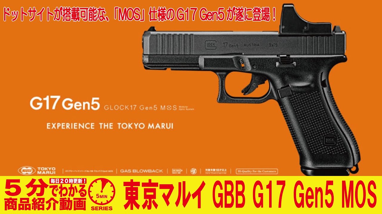 【5分でわかる】東京マルイ GBB G17 Gen5 MOS【Vol.756】#GLOCK #Gen5 # Glock17 #グロック #MOS  #モジュラーオプティクスシステム #ガスブローバック