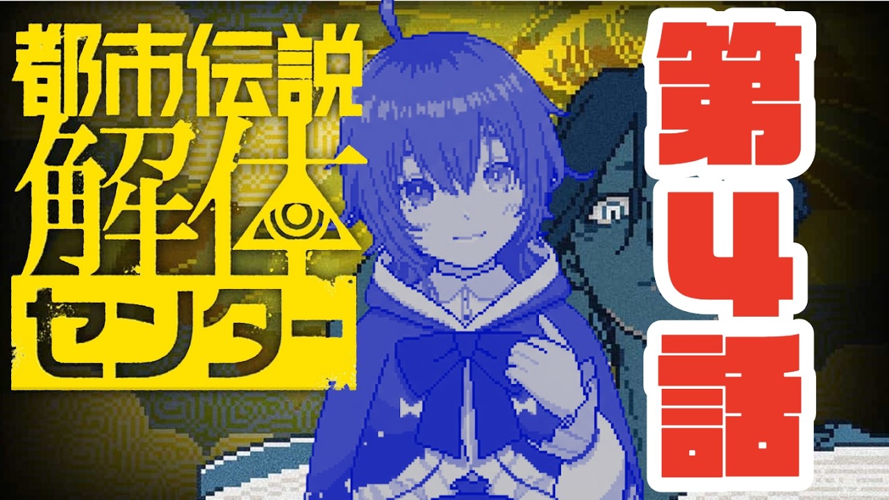 女×女の関係性が好きな女によるトシカイ実況【都市伝説解体センター ♯4】