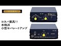 最高の音！！　コスパ最高の小型セパレートアンプ　Bakoon Products CAPシリーズ